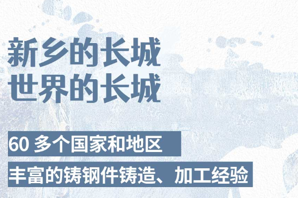 河南大型鑄鋼件加工廠產品是如何走向世界的？